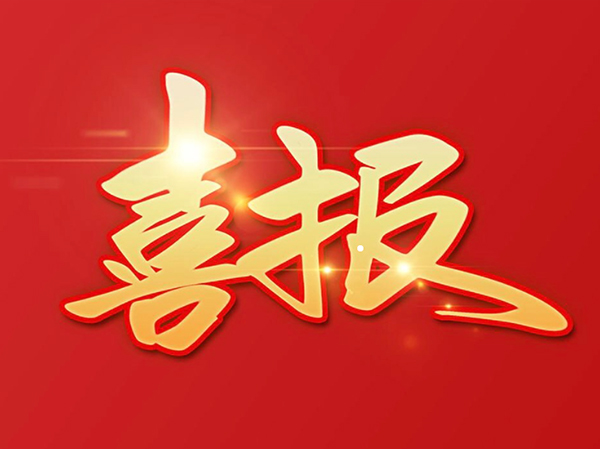 贊 | 鴻元軸承（HONB）榮獲2022年度“中國(guó)機(jī)械工業(yè)科學(xué)技術(shù)獎(jiǎng)！”