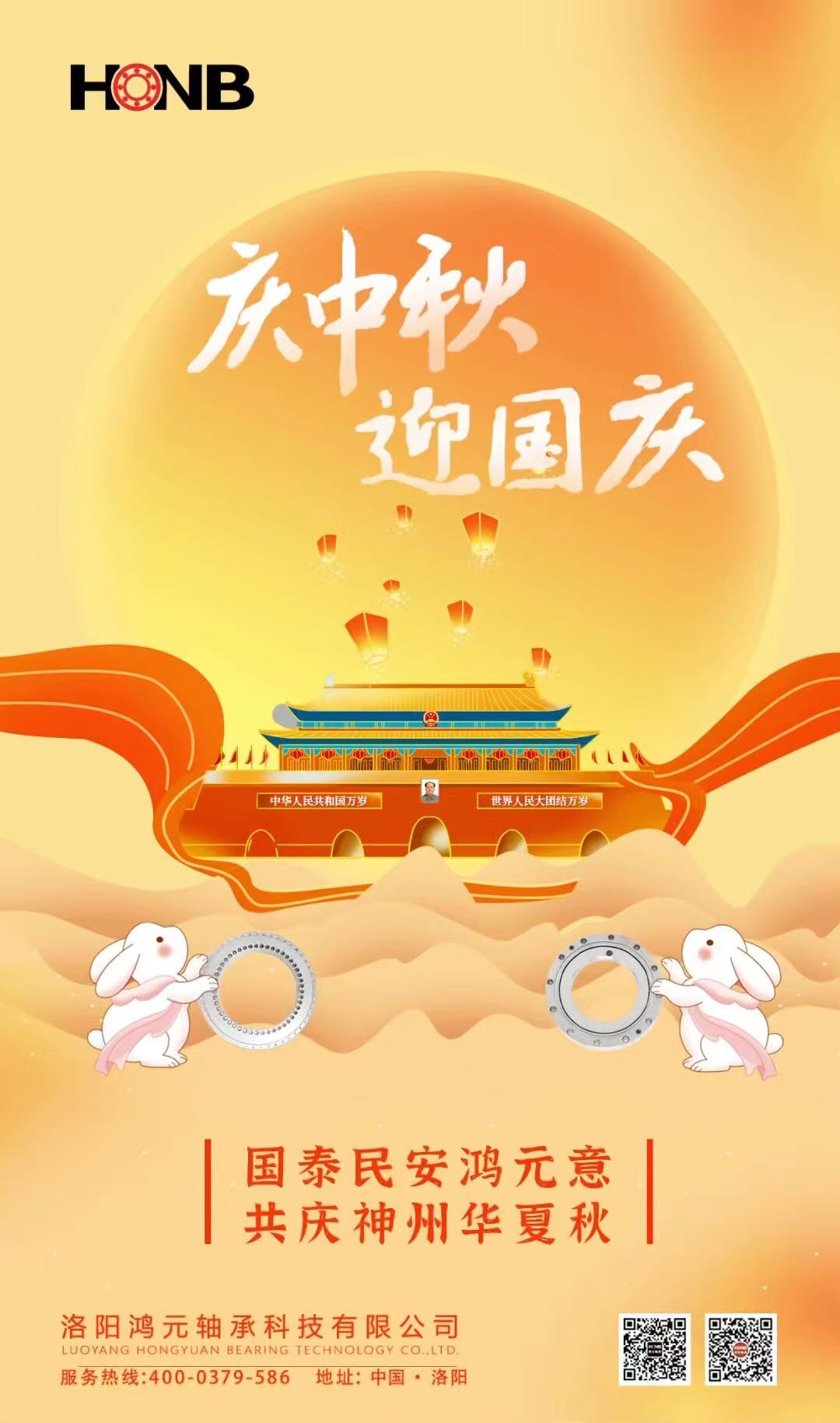 【中秋遇國(guó)慶，家國(guó)共團(tuán)圓】HONB鴻元軸承心意福利，致每一個(gè)團(tuán)圓的你！